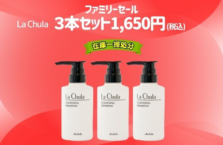 Family】LaChulaシャンプー 3本セット ｜ ちゅららオンラインショップ