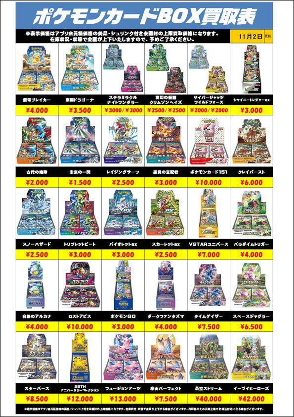 ポケモンカードBOX買取リスト更新1102 | 千葉鑑定団中央店