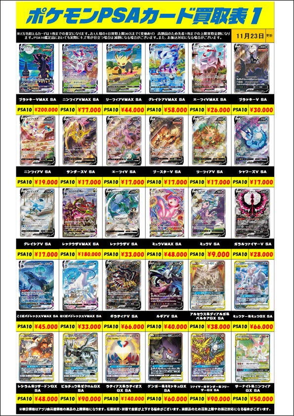 ポケモンカードPSA10買取リスト更新1123 | 千葉鑑定団中央店