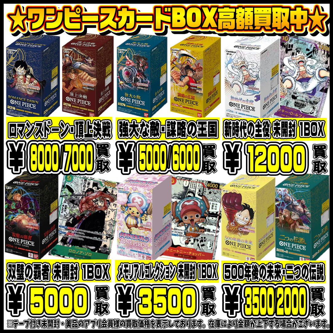 ワンピースカードBOXも高額買取実施中です！ 8/1～ | 千葉鑑定団中央店
