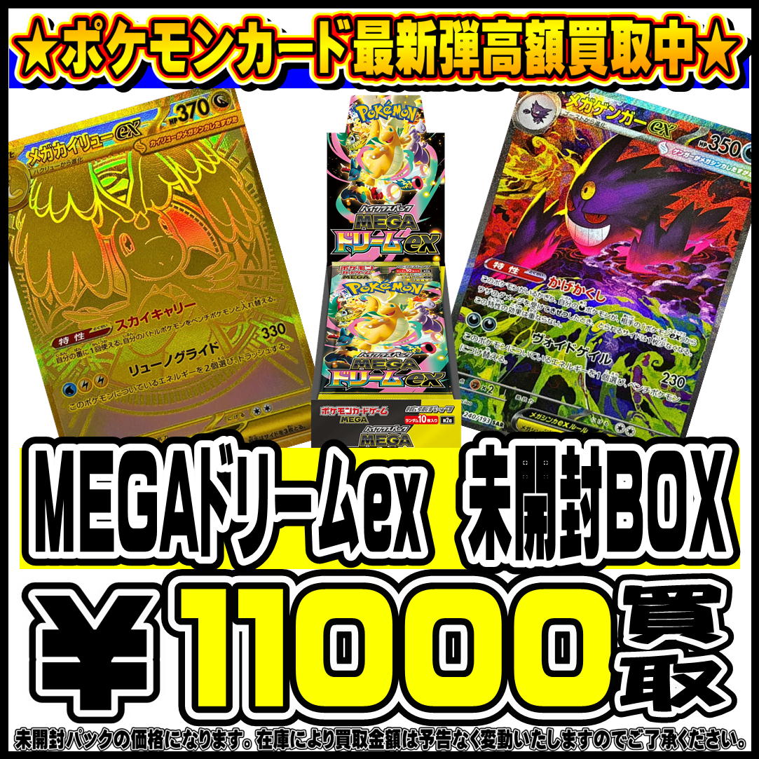 11/29～ ポケモンカード新弾『MEGAドリームex』 買取告知！ | 千葉鑑定