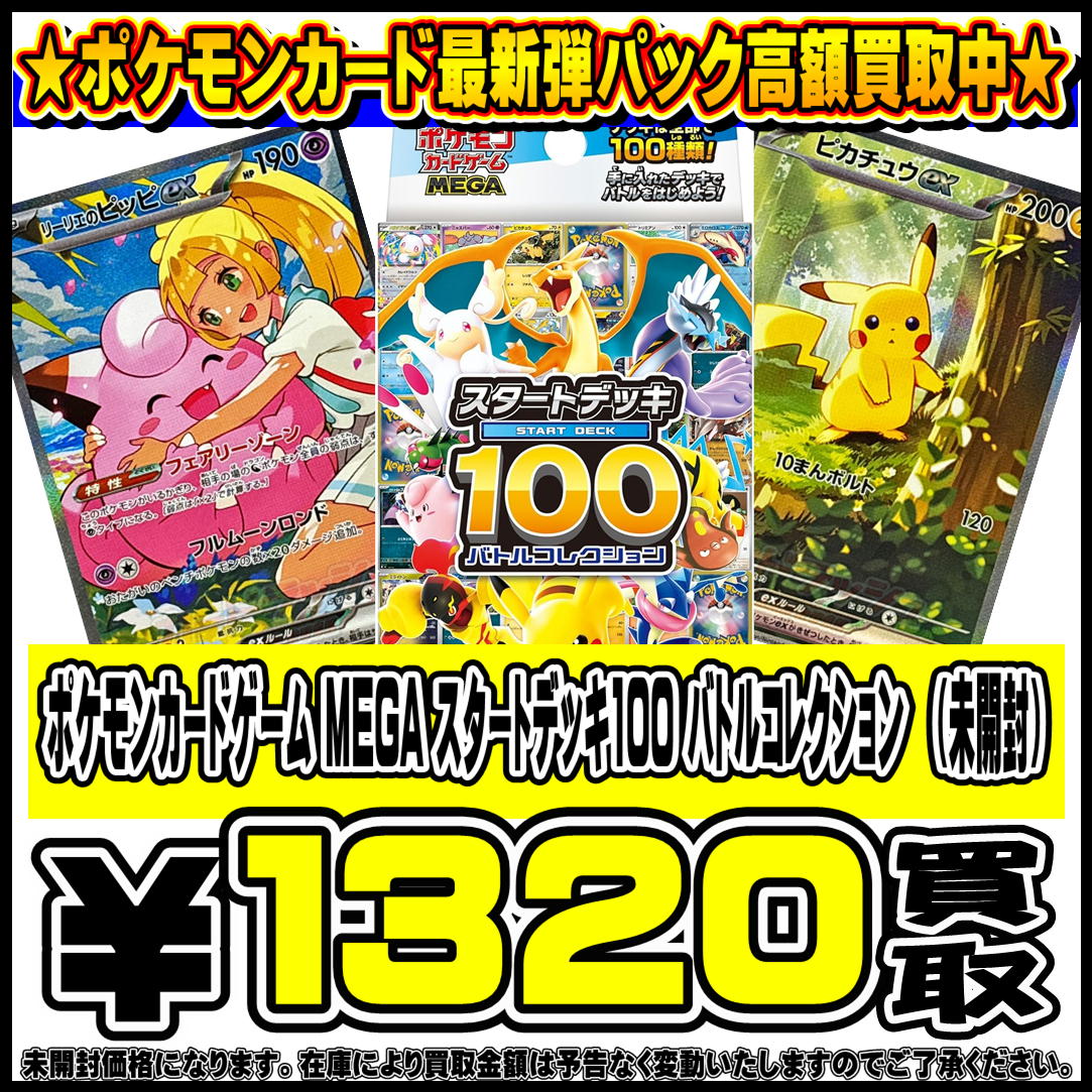 MEGA スタートデッキ100 バトルコレクション 12/21更新 | 千葉鑑定団中央店