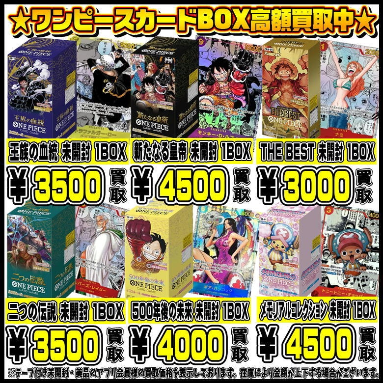ワンピースカードBOX買取リスト更新0106 | 千葉鑑定団中央店