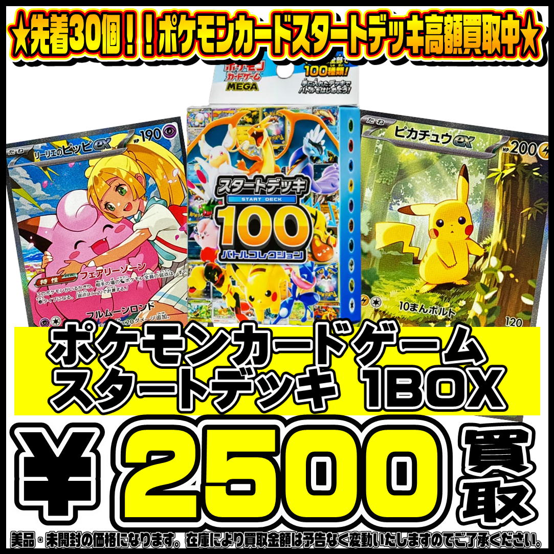 トレカ スタートデッキ100 買取 強化！！！ | 千葉鑑定団中央店