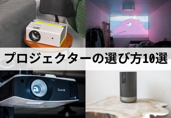 ホームシアター】プロジェクターの選び方10選【設置方法・スペース
