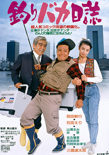 釣りバカ日誌（第1作）｜松竹シネマプラス|松竹のBlu-ray/DVD・配信の