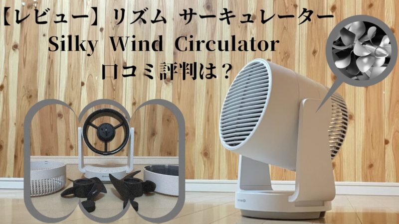 リズムサーキュレーター Silky Wind Circulator 口コミ評判を徹底