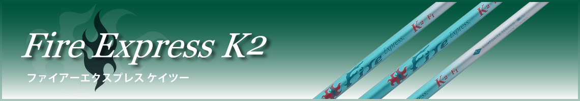 Fire Express K2｜旧製品｜ウッド用シャフト｜コンポジットテクノ株式