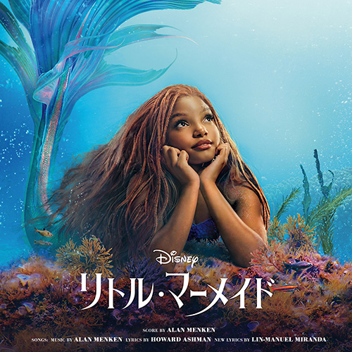 リトル・マーメイド (オリジナル・サウンドトラック/日本版)[デジタル