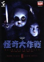 DVD怪奇大作戦 Vol.2 中古DVD・ブルーレイ | ブックオフ公式オンライン