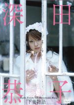 深田恭子in下妻物語 中古DVD・ブルーレイ | ブックオフ公式オンライン