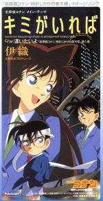 8cm】名探偵コナン:キミがいれば/逢いたいよ 中古CD | ブックオフ公式