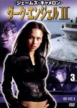 ダーク・エンジェルⅡ vol.3 中古DVD・ブルーレイ | ブックオフ公式