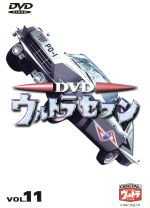 DVDウルトラセブン VOL.11 中古DVD・ブルーレイ | ブックオフ公式