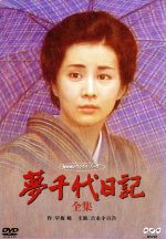 夢千代日記 -全集- 中古DVD・ブルーレイ | ブックオフ公式オンラインストア