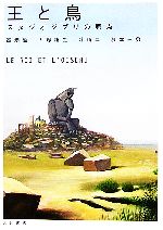 王と鳥 スタジオジブリの原点 中古本・書籍 | ブックオフ公式