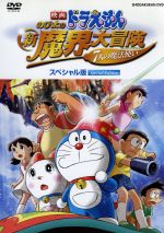 映画ドラえもん のび太の新魔界大冒険 7人の魔法使い スペシャル版