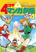 ゼルダの伝説 4コママンガ劇場(4) 夢をみる島 4コママンガ劇場 中古