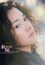 忍足亜希子写真集 軌跡 映画『アイ・ラヴ・フレンズ』撮影現場から