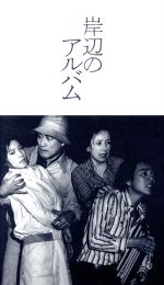 岸辺のアルバム DVD-BOX 新品DVD・ブルーレイ | ブックオフ公式