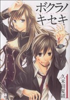 ボクラノキセキ(1) ゼロサムC 中古漫画・コミック | ブックオフ公式
