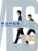 ROMES 空港防御システム 中古DVD・ブルーレイ | ブックオフ公式