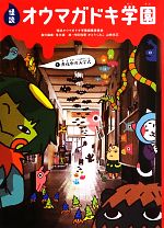 怪談オウマガドキ学園(1) 真夜中の入学式 中古本・書籍 | ブックオフ