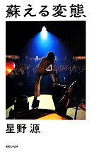 蘇える変態 中古本・書籍 | ブックオフ公式オンラインストア