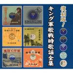 復刻版！キング軍歌戦時歌謡全集 中古CD | ブックオフ公式オンラインストア