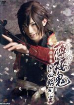 ミュージカル 薄桜鬼 沖田総司篇 中古DVD・ブルーレイ | ブックオフ