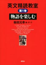 英文精読教室(第1巻) 物語を楽しむ 中古本・書籍 | ブックオフ公式