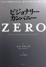 ビジョナリーカンパニー ZERO ゼロから事業を生み出し、偉大で永続的な