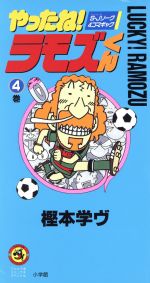 やったね！ラモズくん(4) てんとう虫CSP 中古漫画・コミック | ブック