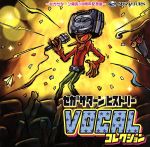 セガサターンヒストリー☆ヴォーカルコレクション 中古CD | ブックオフ
