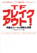 TFブレイクアウト！ 明確なルール&明快な売買 パンローリング相場読本