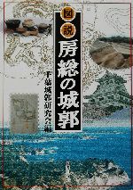 図説 房総の城郭 中古本・書籍 | ブックオフ公式オンラインストア