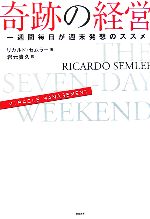 奇跡の経営 一週間毎日が週末発想のススメ 中古本・書籍 | ブックオフ