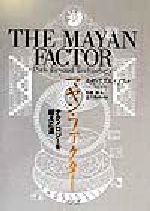 マヤン・ファクター テクノロジーを超えた道 中古本・書籍 | ブック