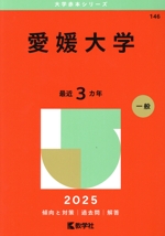 愛媛大学(2025年版) 大学赤本シリーズ146 中古本・書籍 | ブックオフ