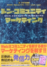 シン・コミュニティマーケティング 中古本・書籍 | ブックオフ公式