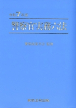 警察官実務六法(令和7年版) 中古本・書籍 | ブックオフ公式オンライン