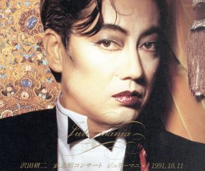 Julie-mania～沢田研二武道館コンサート'91.10.11～[2CD] 中古CD