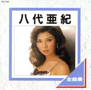 八代亜紀 全曲集 中古CD | ブックオフ公式オンラインストア