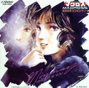 超時空要塞マクロス:飯島真理 SONGメモリー 新品CD | ブックオフ公式