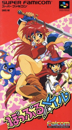 ぽっぷるメイル 中古ゲーム | ブックオフ公式オンラインストア