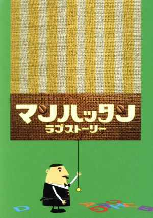 マンハッタンラブストーリー DVD-BOX(初回限定生産) 中古DVD