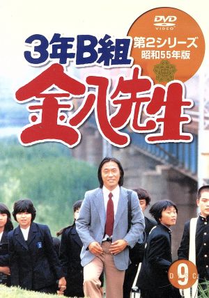 3年B組金八先生 第2シリーズ昭和55年版 9 中古DVD・ブルーレイ