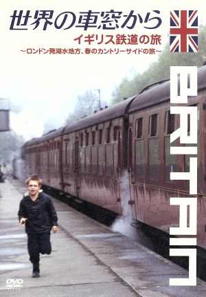 世界の車窓から～イギリス鉄道の旅～ 中古DVD・ブルーレイ | ブック