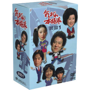 気まぐれ本格派 BOX 1 中古DVD・ブルーレイ | ブックオフ公式