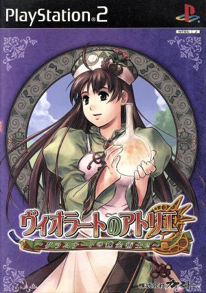 ヴィオラートのアトリエ ～グラムナートの錬金術師2～ 中古ゲーム